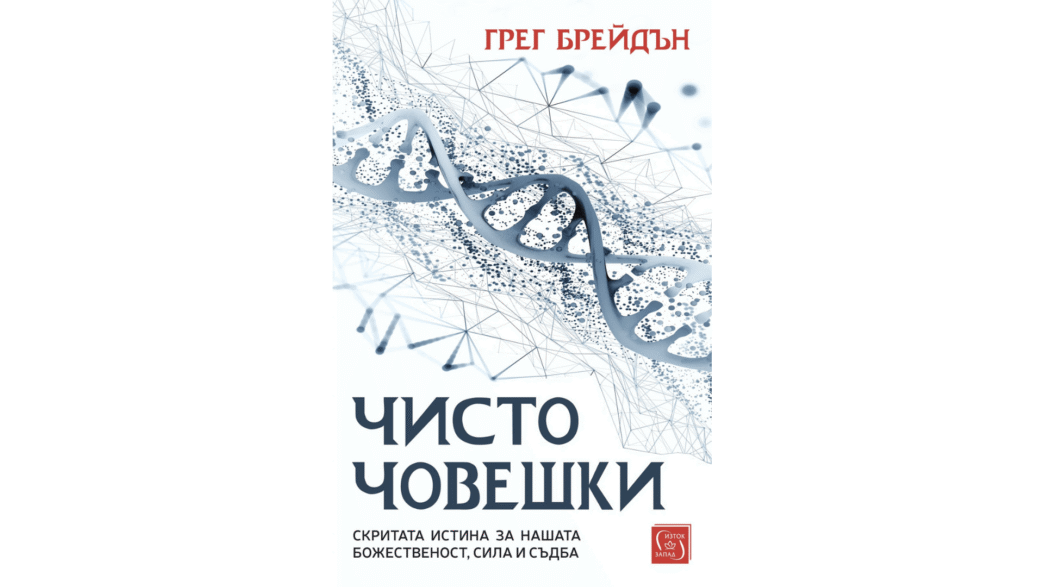 Чисто човешки