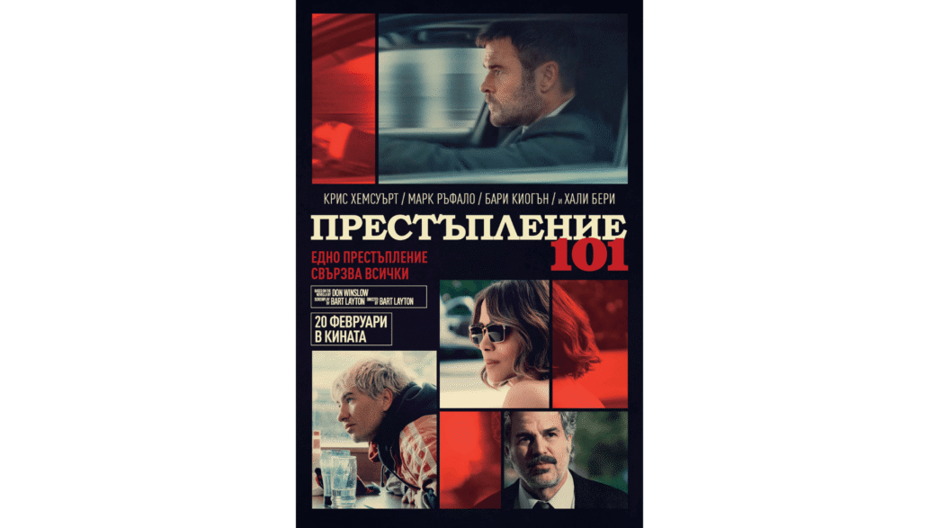 Престъпление 101