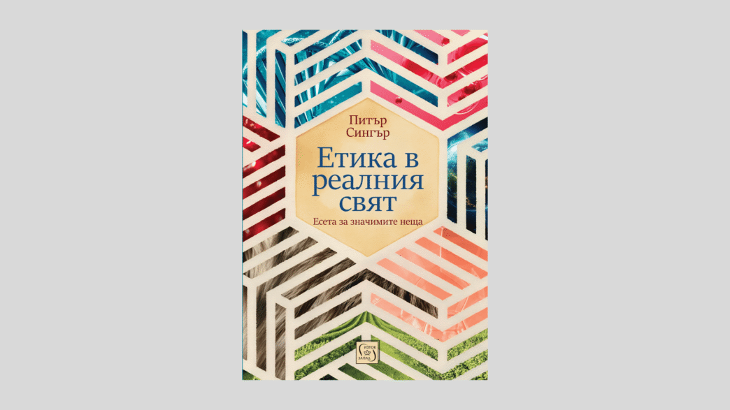 Питър Сингър