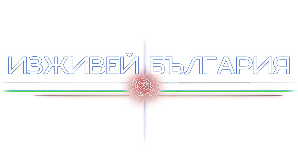 Изживей България