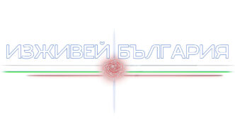 Изживей България