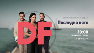 Последно лято