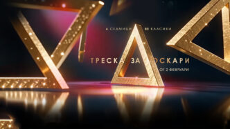 Треска за Оскари