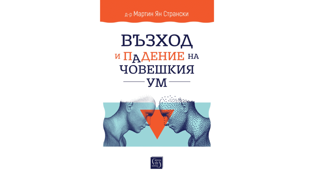 Възход и падение на човешкия ум