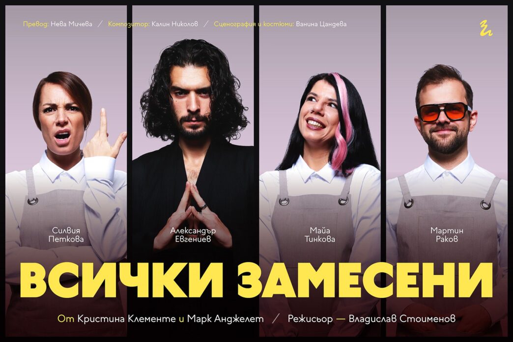 Всички замесени