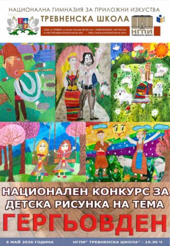 Национален конкурс за детска рисунка на тема „Гергьовден“