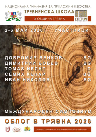 Дни на дърворезбата