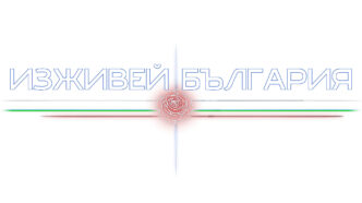 Изживей България