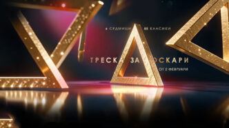 Треска за Оскари