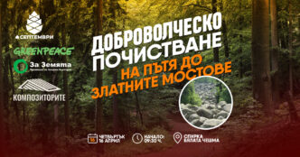 почистване на Витоша