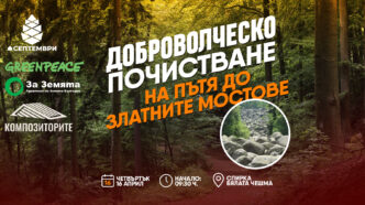 почистване на Витоша