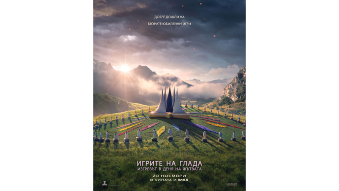 ИГРИТЕ НА ГЛАДА