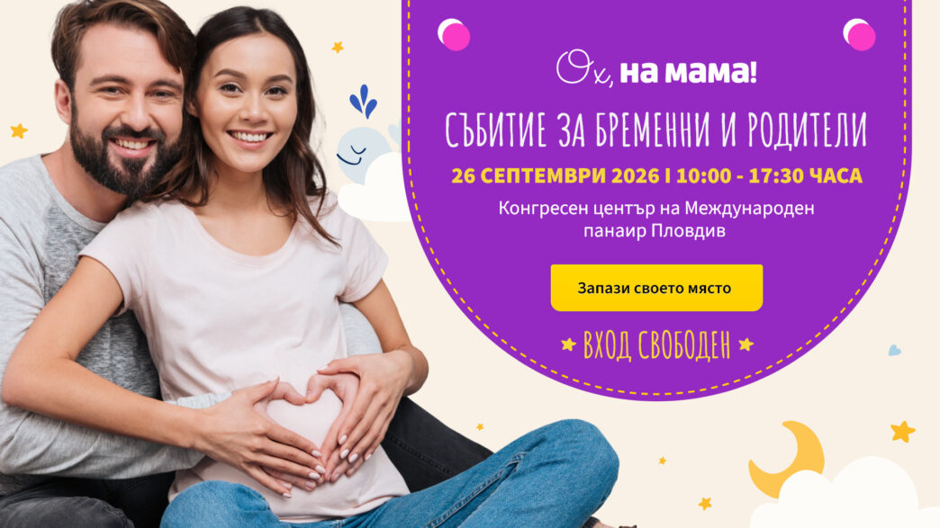 събитие за бременни и родители в Пловдив