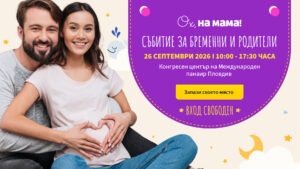 събитие за бременни и родители в Пловдив