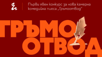 Гръм и Тряс